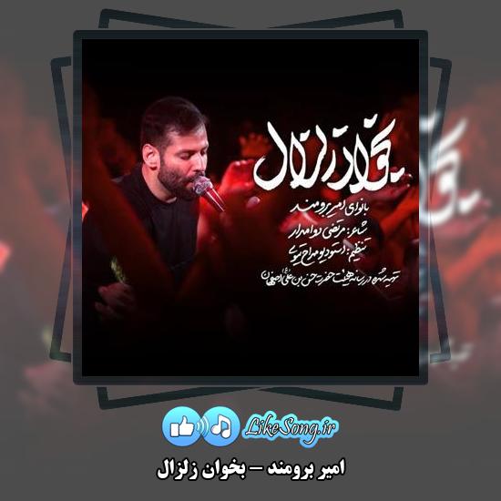 دانلود نماهنگ امیر برومند بخوان زلزال